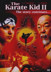 Парень-каратист 2/Karate Kid, Part II, The (1986)