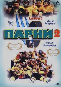 Парни 2/Les Boys II (1998)