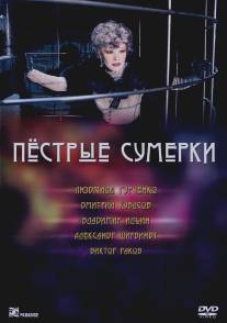 Пестрые сумерки/Pestrye sumerki (2009)