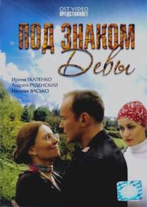 Под знаком Девы/Pod znakom Devy (2008)