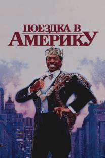 Поездка в Америку/Coming to America (1988)