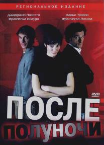 После полуночи/Dopo mezzanotte (2004)