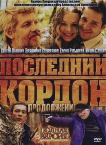 Последний кордон. Продолжение/Posledniy kordon. Prodolzhenie (2011)