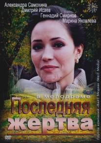 Последняя жертва/Poslednyaya zhertva (2012)