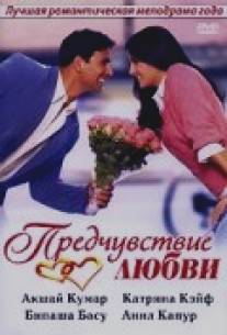 Предчувствие любви/Humko Deewana Kar Gaye (2006)