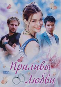 Приливы любви/Heute heiratet mein Ex (2006)