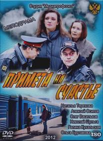 Примета на счастье/Primeta na schastye (2012)