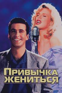 Привычка жениться/Marrying Man, The (1991)