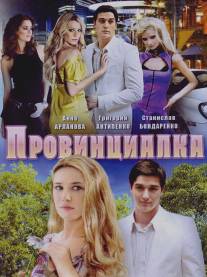 Провинциалка/Provintsialka (2008)