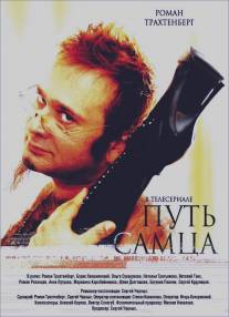 Путь самца/Put samtsa (2008)