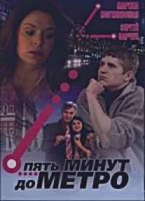 Пять минут до метро/Pyat minut do metro (2006)