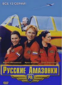 Русские амазонки/Russkie amazonki (2002)