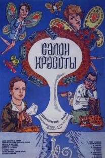 Салон красоты/Salon krasoty (1985)