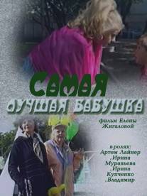 Самая лучшая бабушка/Samaya luchshaya babushka (2009)