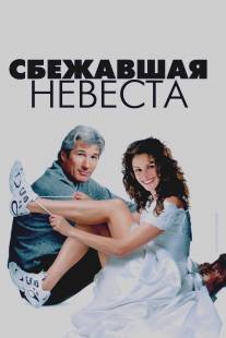 Сбежавшая невеста/Runaway Bride (1999)