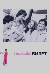 Счастливый билет/Schasliviy bilet (2012)