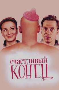 Счастливый конец/Schastlivy konets (2009)