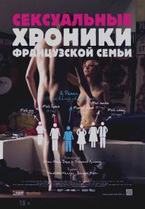 Сексуальные хроники французской семьи/Chroniques sexuelles d'une famille d'aujourd'hui (2012)