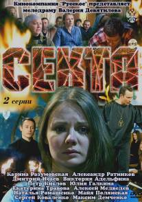 Секта/Sekta (2011)