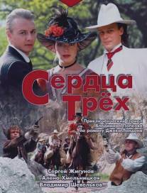 Сердца трёх/Serdtsa tryokh (1992)