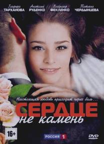 Сердце не камень/Serdtse ne kamen (2012)