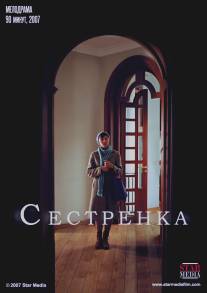 Сестренка/Sestrenka (2007)