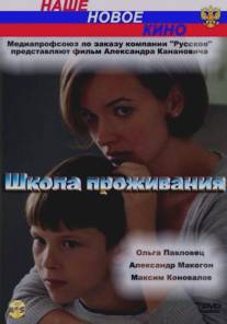 Школа проживания/Shkola prozhivaniya (2010)