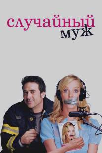 Случайный муж/Accidental Husband, The (2008)