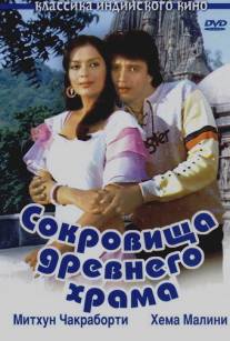 Сокровища древнего храма/Taqdeer (1982)