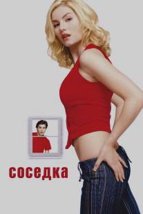 Соседка/Girl Next Door, The (2004)