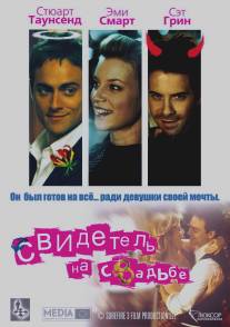 Свидетель на свадьбе/Best Man, The (2005)