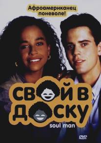 Свой в доску/Soul Man (1986)