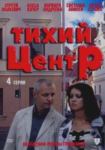 Тихий центр/Tikhiy tsentr (2010)