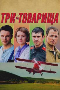 Три товарища/Tri tovarischa (2012)