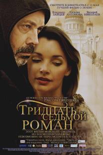 Тридцать седьмой роман/Tridtsat sedmoy roman (2010)