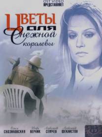 Цветы для Снежной королевы/Tsvety dlya Snezhnoy korolevy (2006)