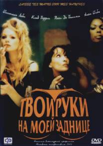 Твои руки на моей заднице/Laisse tes mains sur mes hanches (2003)