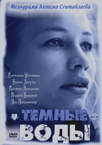 Тёмные воды/Temnye vody (2011)