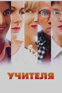 Учителя/Uchitelya (2013)