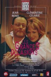 Удобный случай/Les grandes occasions (2006)