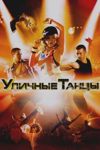 Уличные танцы 3D/Street Dance 3D (2010)