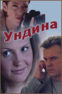 Ундина/Undina (2003)