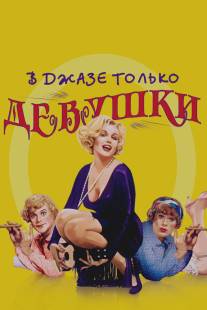 В джазе только девушки/Some Like It Hot (1959)