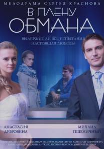 В плену обмана/V plenu obmana (2014)