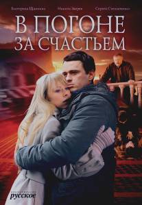 В погоне за счастьем/V pogone za schastem (2009)