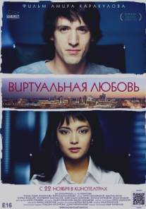 Виртуальная любовь/Virtualnaya lyubov (2012)