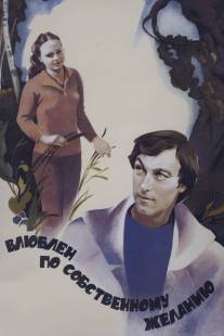 Влюблен по собственному желанию/Vlyublyon po sobstvennomu zhelaniyu (1982)