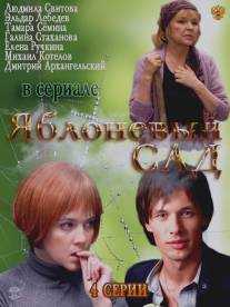 Яблоневый сад/Yabloneviy sad (2012)