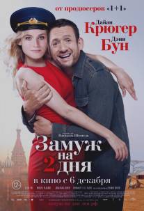 Замуж на 2 дня/Un plan parfait (2012)