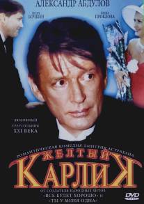 Желтый карлик/Zhyoltyy karlik (2001)